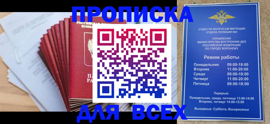 временная регистрация для всех в Нововоронеже